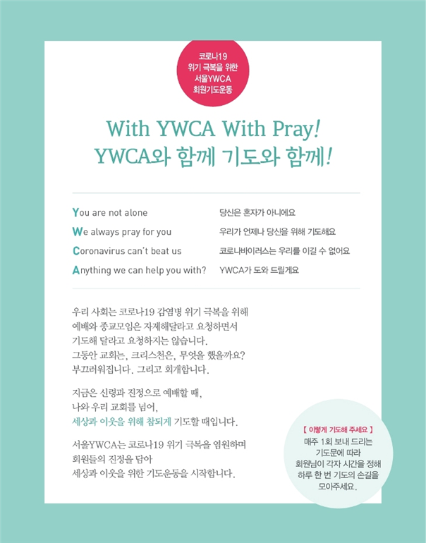 서울YWCA 기도 운동.png